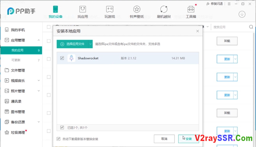 Apple手机/IPad IOS 离线安装软件教程(PP助手安装小火箭、爱思助手安装Shadowrocket等)