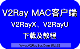 V2Ray Mac 客户端下载，用于科学上网。V2RayX、V2RayU下载安装及使用教程