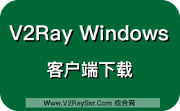 V2Ray Windows 客户端，V2Ray-Core、V2RayN下载、Qv2ray！