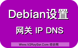 如何设置Debian IP地址、网关、DNS，详细注释！