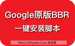 Google原版BBR安装/原版BBR一键安装脚本