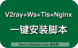 史上最简单的V2ray+Ws+Tls+Nginx配置方式，V2ray+Ws+Tls+Nginx一键安装脚本，开启最帅的“番茄”方式。V2RaysSSR.Com全网首发