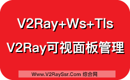 V2Ray+Ws+Tls开启最安全的科学上网方式，V2Ray面板管理，方便简单。