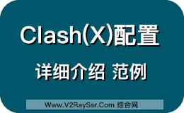 Clash/ClashX规则，Clash/ClashX使用教程，解读Clash/ClashX配置文件，Trojan最好用的客户端软件。Clash已经支持Trojan！