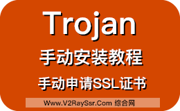 Trojan手动安装教程！手动申请SSL证书、手动搭建/配置Trojan服务器！