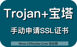 Trojan+宝塔！Trojan与宝塔面板共存！很遗憾，由于Trojan的工作机制，SSL不能被开启！