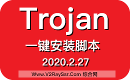 最新Trojan一键安装脚本，自动获取Trojan官方最新版本，集成BBRPLUS加速，WIN/MAC客户端智能配置
