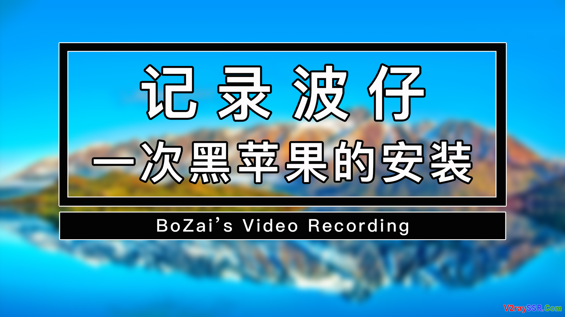 黑苹果很难吗?记录作者一次安装黑苹果的过程!4小时的录制,浓缩10分钟的精华。