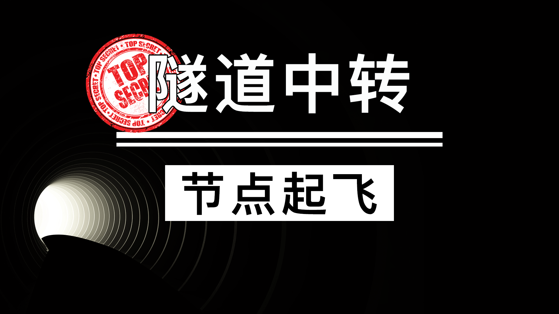 构建GOST隧道中转SSR协议,使用高性能BGP服务器带你展翅高飞!
