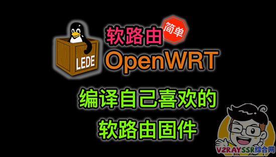 定制编译属于自己的OpenWRT固件。PVE虚拟Ubuntu18，设置SSH第三方登录并编译OpenWRT。