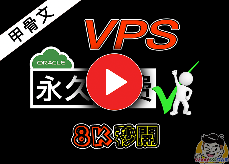 始终免费的VPS!油管8K视频秒开,颠覆你对免费资源的看法。Oracle(甲骨文)免费云服务器注册指南及故障解决!