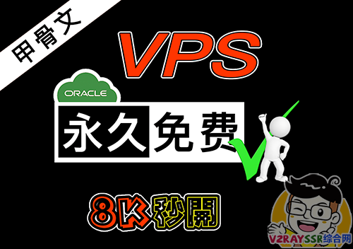 始终免费的VPS！油管8K视频秒开，颠覆你对免费资源的看法。Oracle（甲骨文）免费云服务器注册指南及故障解决！