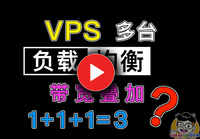 使用多台VPS进行 Xray / Nginx 负载均衡,科学上网的速度到底会不会被叠加?