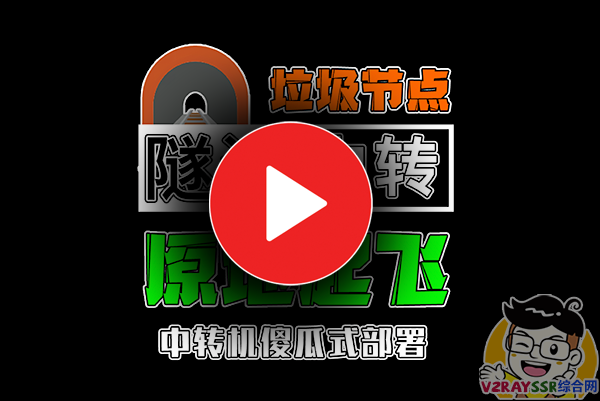 垃圾节点原地起飞!隧道中转加密,落地解密对接中转机!实现数据加密中转解密落地,隧道中转保姆级教程!