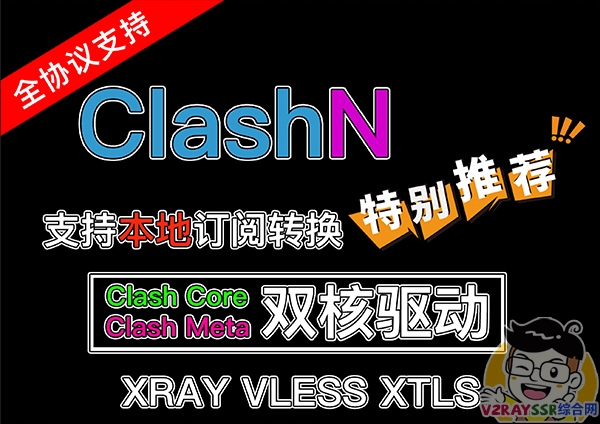 ClashN，V2rayN的Clash版本！支持Clash配置在线订阅转换！Clash Core以及Clash.Meta双核驱动！
