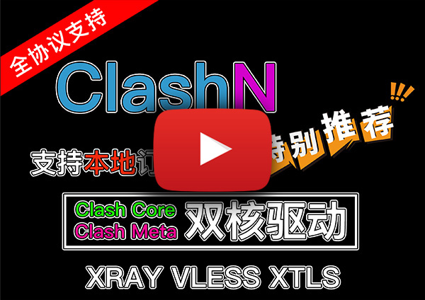 ClashN,V2rayN的Clash版本!支持Clash配置在线订阅转换!Clash Core以及Clash.Meta双核驱动!