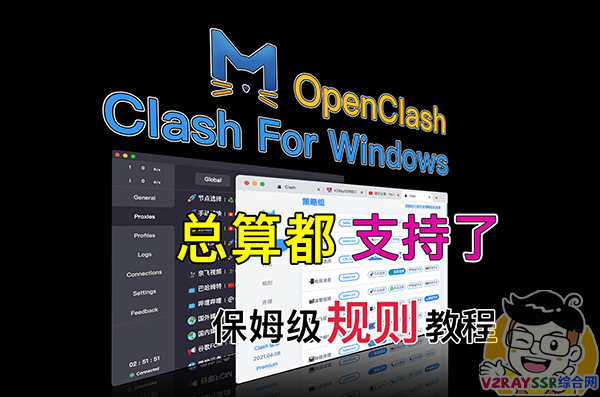 Clash For Windows 、OpenClash 切换内核！支持Xray、VLESS、Hysteria、XTLS等自建协议！自建协议VLESS、XTLS、Hysteria的 Clash 规则讲解！