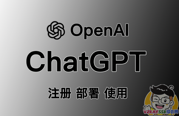 ChatGPT、OpenAI注册、本地或远程VPS部署、推荐软件的使用!一个教程也就够了!