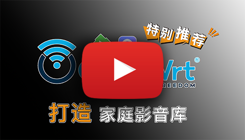 OpenWRT+Emby构建完美家庭私人影音库!软路由、OpenWRT开机Rclone自动挂载阿里云盘,Docker Emby 开心版、支持服务器硬解!