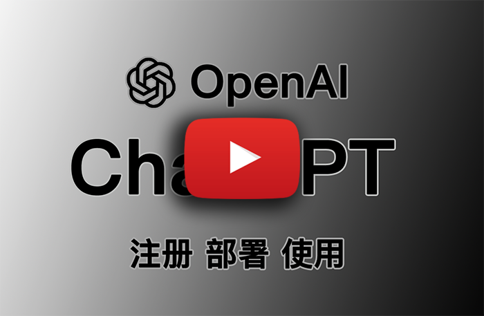 ChatGPT、OpenAI注册、本地或远程VPS部署、推荐软件的使用!一个教程也就够了!