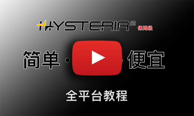 Hysteria2节点搭建,抢占宽带,垃圾线路的救星!大幅提升稳定性!第二代歇斯底里Windows/iOS/安卓/MacOS/Openwrt全平台教程!