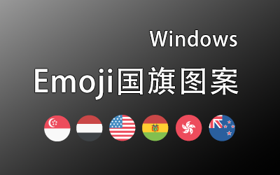 找回Windows的Emoji国旗旗帜图案!Windows修改字体显示Emoji图标!