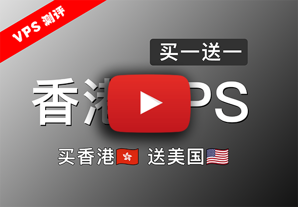 低延迟香港CMI VPS买一台送一台!买香港VPS,送美国VPS!流媒体、ChatGPT等全面解锁!香港VPS评测!
