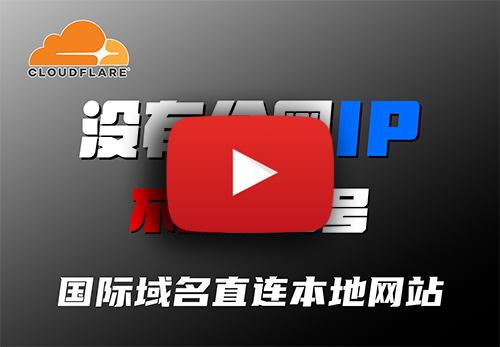 无需公网IP,用国际域名一键访问本地博客,不加端口号,像官网一样上线!不做内网穿透、不开端口映射!Cloudflare Tunnel 全民教程