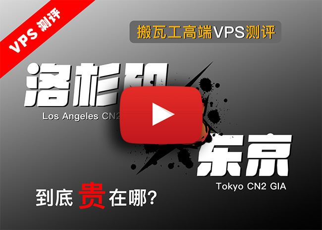 搬瓦工高端VPS对决:东京CN2 GIA低延迟、洛杉矶CN2 GIA-E大带宽,YouTube 8K稳定播放,FAST实测2.9Gbps,三网回程更稳