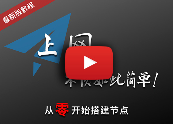 2026最新VPS自建节点搭建教程！科学上网翻墙从零开始，VPS线路详解！VLESS+Reality，搬瓦工CN2 GIA实测8K/奈飞4K，V2RayN与Clash配置全流程，小白保姆级教程！