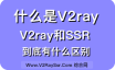 什么是V2Ray?V2Ray和SSR有什么区别？