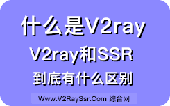 什么是V2Ray?V2Ray和SSR有什么区别?