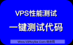 VPS常用性能测试代码，VPS速度测试代码，VPS一键测试代码（测速代码中文版）