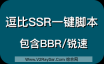 逗比SSR一键安装脚本，包含锐速加速/BBR加速模块。FOR逗比Doubi