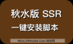 SSR一键安装脚本/VPS安装SSR服务/FOR秋水版SSR