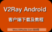 V2Ray Android (安卓) 客户端下载 （V2RayNG下载、BifrostV下载）