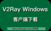 V2Ray Windows 客户端，V2Ray-Core、V2RayN下载、Qv2ray！
