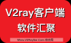 V2ray客户端软件汇聚（包含Mac系统、Windows系统、Android系统、IOS系统）