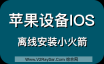 Apple手机/IPad IOS  离线安装软件教程（PP助手安装小火箭、爱思助手安装Shadowrocket等）