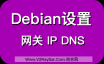 如何设置Debian IP地址、网关、DNS，详细注释！