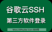 谷歌云设置ROOT用户以及允许第三方SSH登录