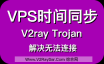VPS时间同步教程/解决VPS时间和本地客户端时间不同