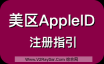 美区Apple ID注册最新指引，苹果ID美国区注册