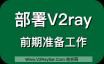 部署V2Ray前的一些准备工作！
