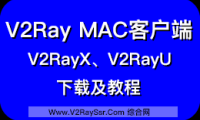 V2Ray Mac 客户端下载,用于科学上网。V2RayX、V2RayU下载安装及使用教程