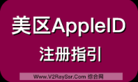 美区Apple ID注册最新指引，苹果ID美国区注册