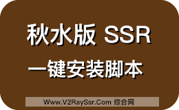 SSR一键安装脚本/VPS安装SSR服务/FOR秋水版SSR