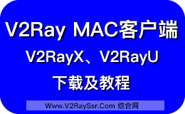 V2Ray Mac 客户端下载,用于科学上网。V2RayX、V2RayU下载安装及使用教程