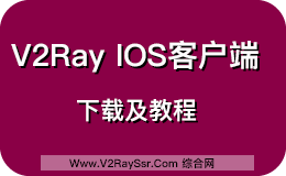 V2Ray iOS (iPhone / iPad) 客户端下载,Shadowrocket、Kitsunebi、Quantumult下载