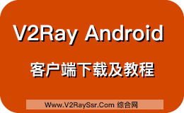 V2Ray Android (安卓) 客户端下载 （V2RayNG下载、BifrostV下载）